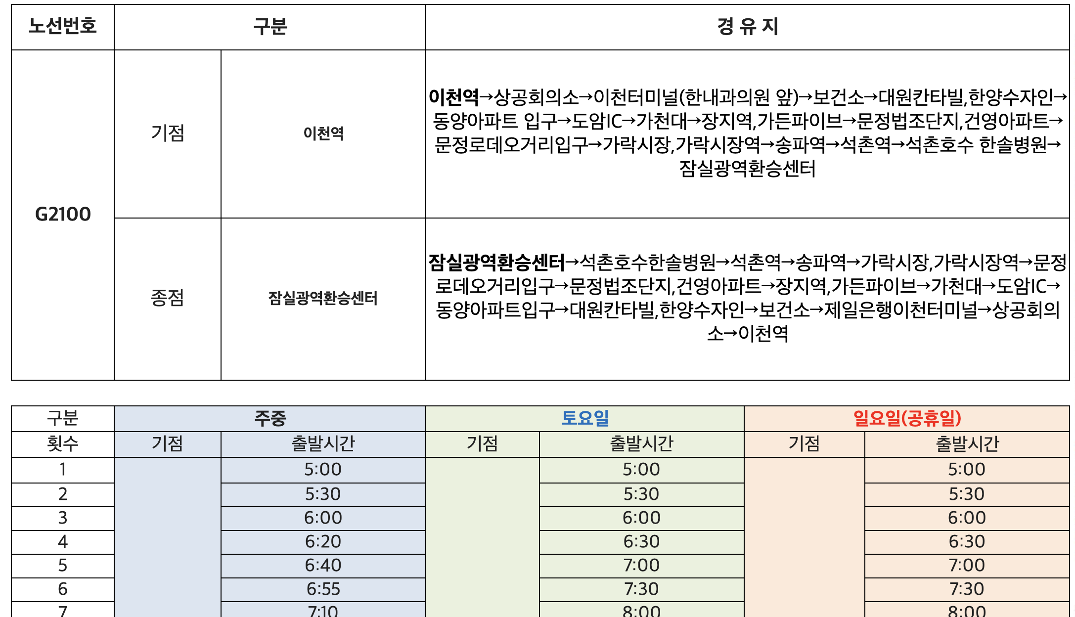 G2100 광역버스 노선, 시간표 미리보기