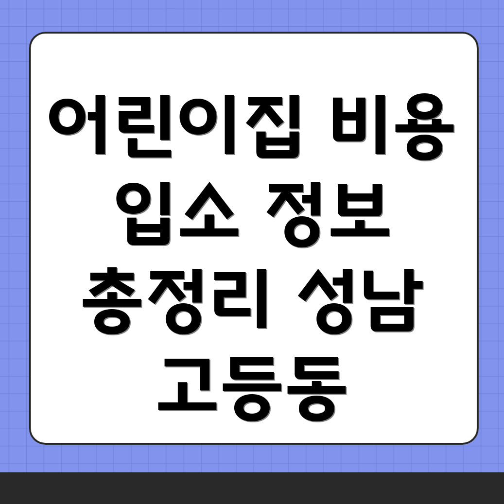 어린이집 비용