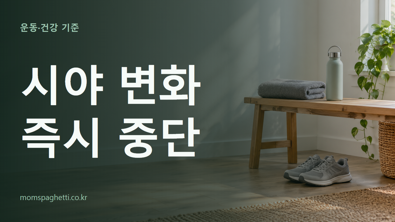 시야 변화 즉시 중단 주제의 설명용 AI 생성 이미지와 제목 문구