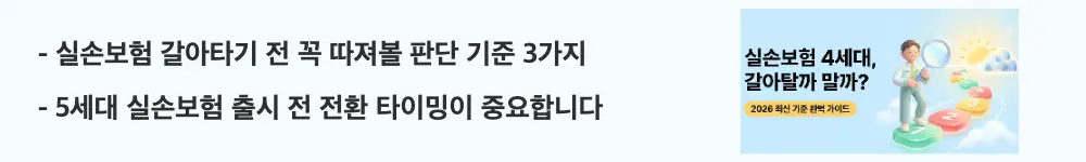 실손보험 4세대 전환 방법: '실손보험 갈아타기 전 꼭 따져볼 판단 기준 3가지 / 5세대 실손보험 출시 전 전환 타이밍이 중요합니다'라는 문구가 포함된 웹배너 이미지. 이 이미지는 병원 이용 빈도와 보험료 부담 수준 및 5세대 출시 일정을 고려한 전환 판단 기준을 시각적으로 전달하며, 블로그의 실손보험 전환 판단 기준과 관련된 내용을 설명함