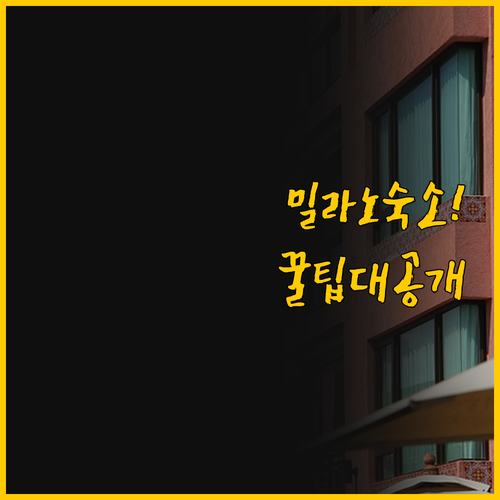 밀라노 여행의 핵심 나에게 딱 맞는 ..