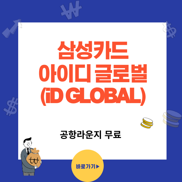 삼성카드 아이디 글로벌(iD GLO BAL) 혜택, 신청방법 - 해외여행 필수 카드 추천