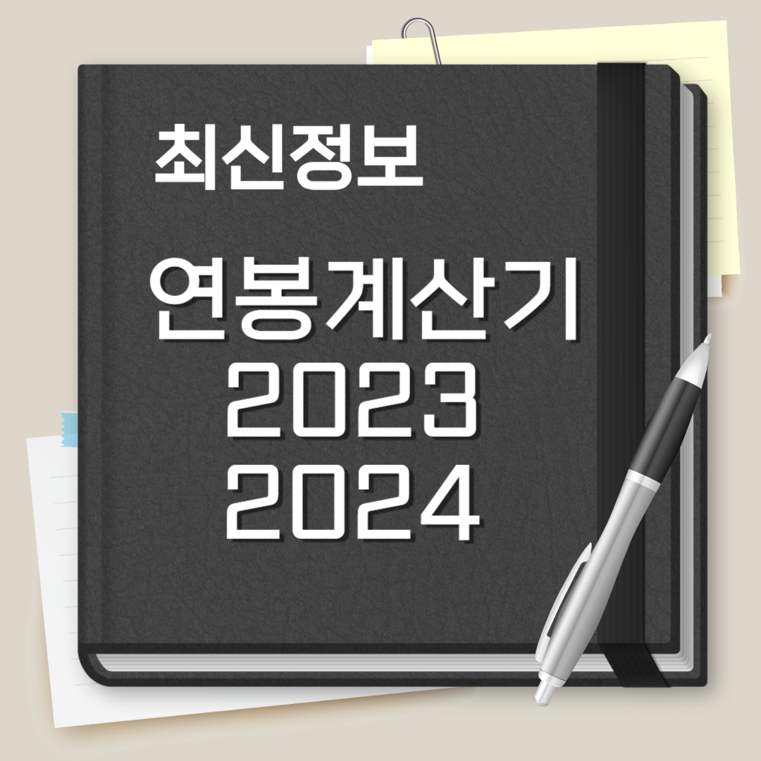 연봉 계산기