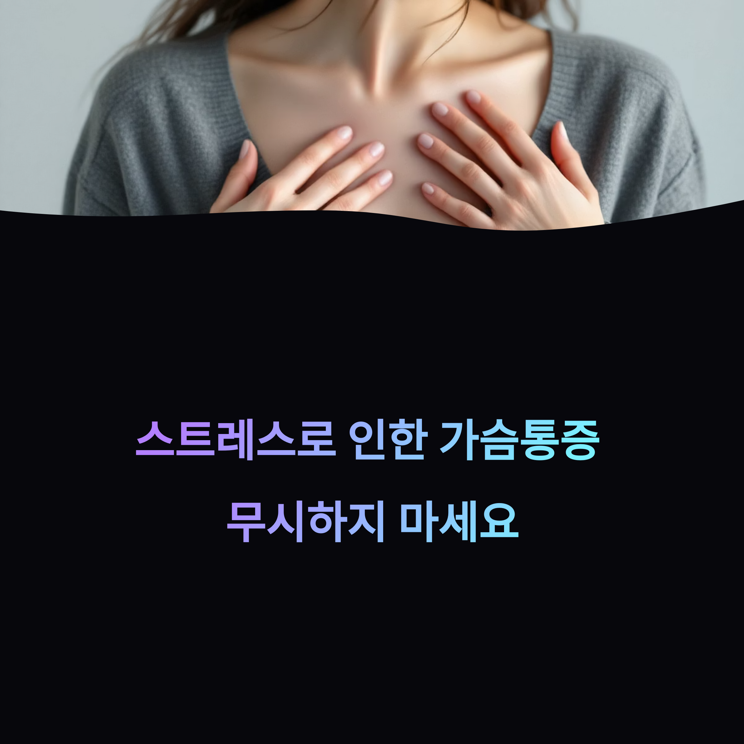 스트레스로 인한 가슴통증, 무시하지 말고 지금부터 바로 완화하세요