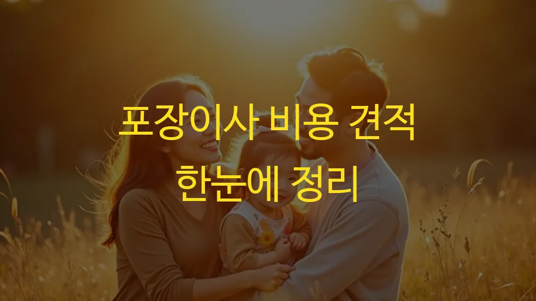포장이사 비용 견적 한눈에 정리