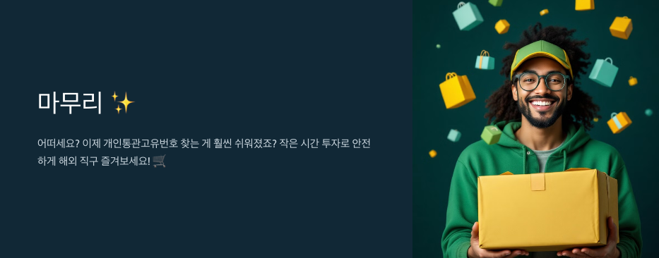 "네이버 개인통관고유번호 찾는 초간단 꿀팁! 😊"