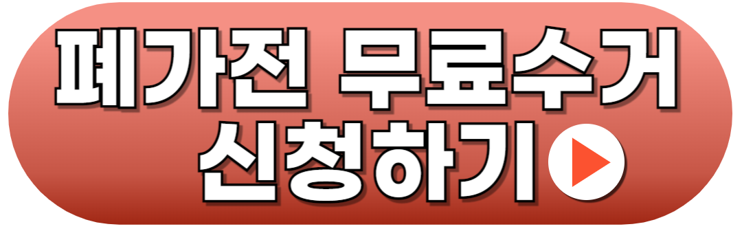 폐가전제품 배출예약시스템