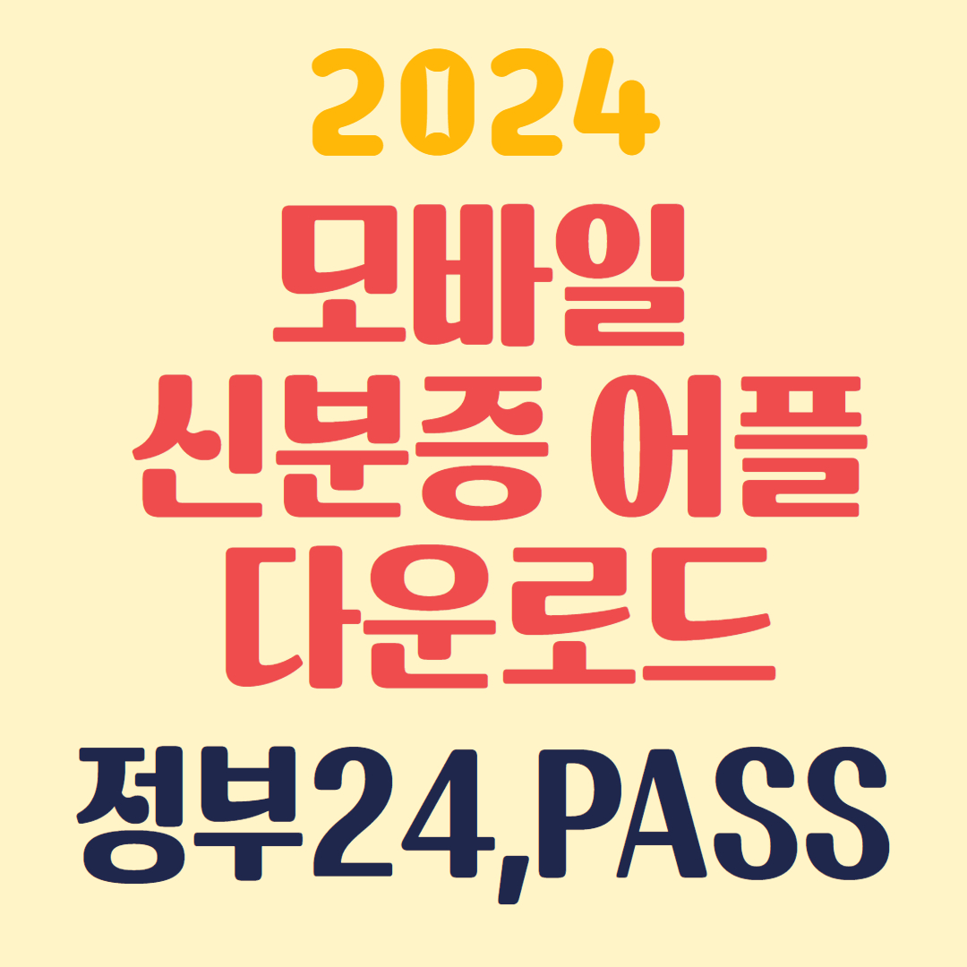 모바일 신분증 어플