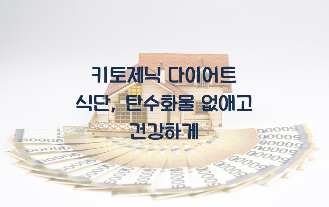 키토제닉 다이어트 식단, 탄수화물 없이도 건강하게 사는 법