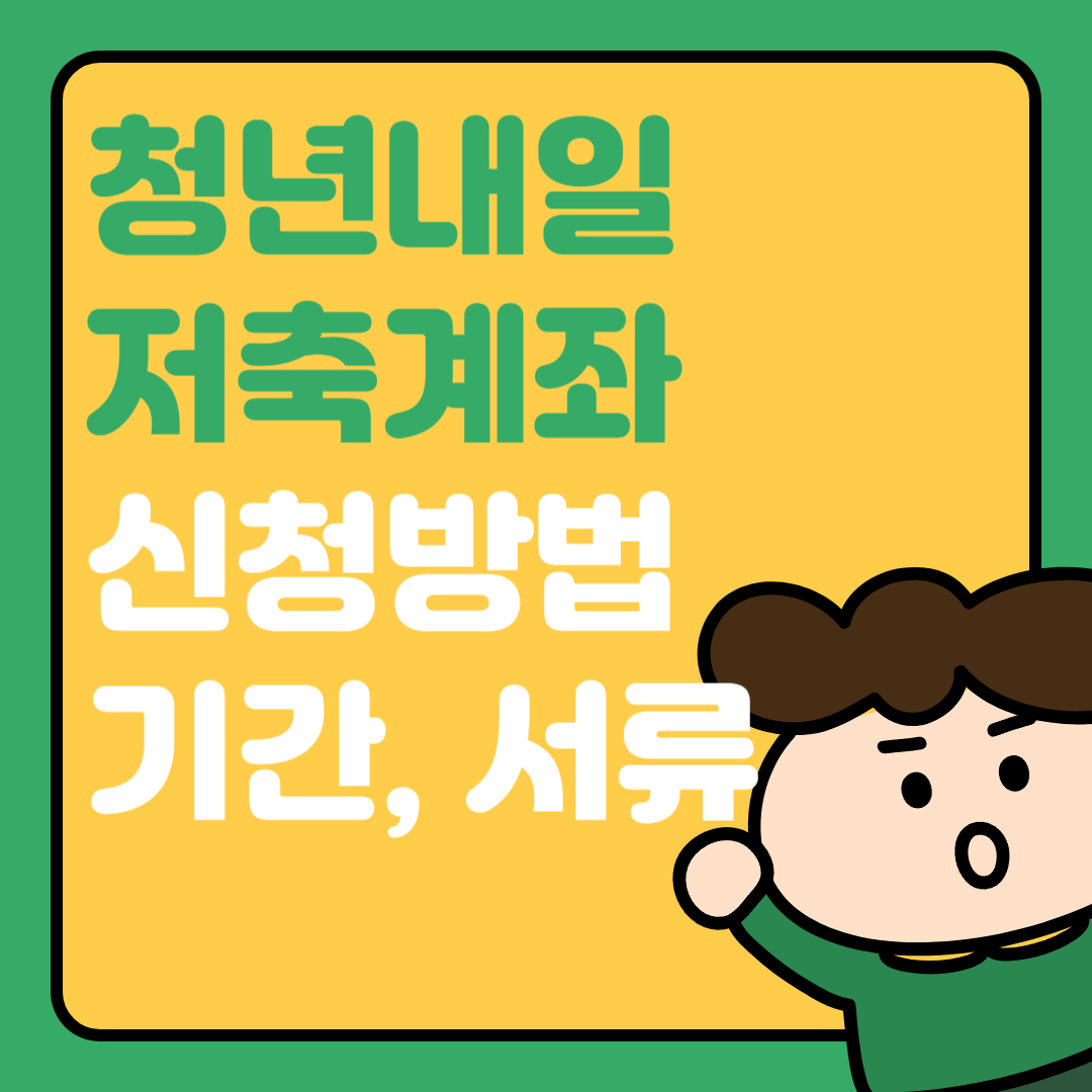 청년내일저축계좍신청방법기간조건필요서류