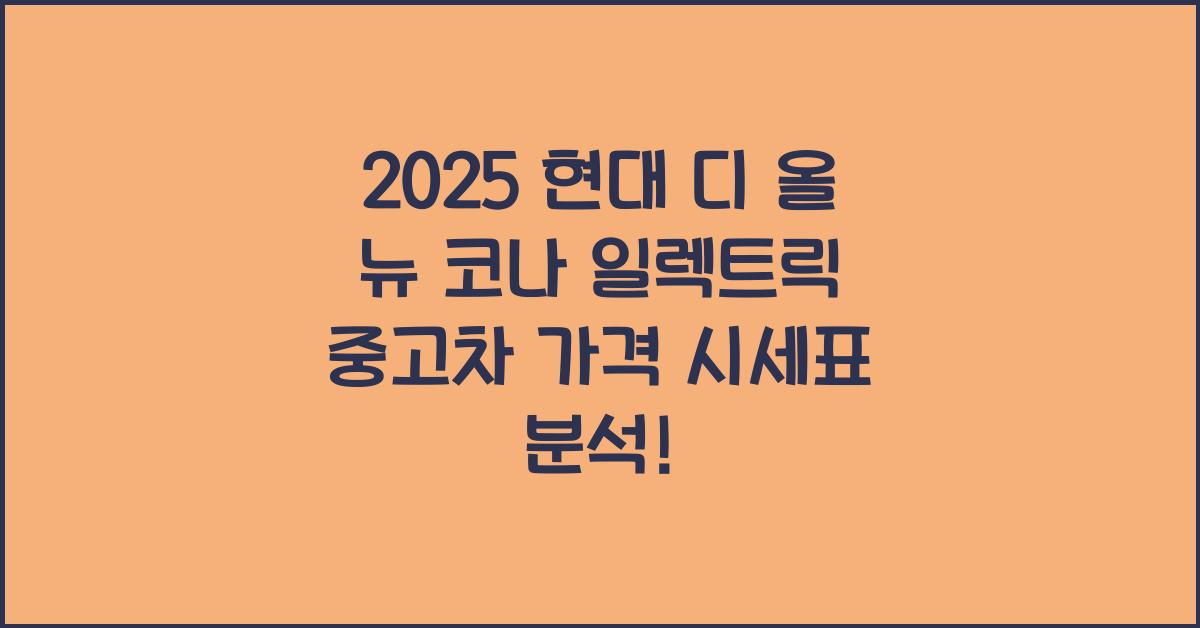 2025 현대 디 올 뉴 코나 일렉트릭 중고차 가격 시세표