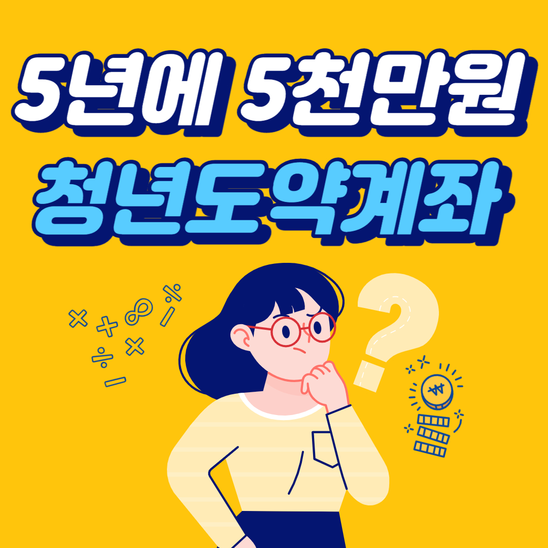 청년도약계좌