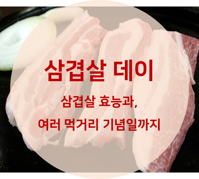 삼겹살의 효능