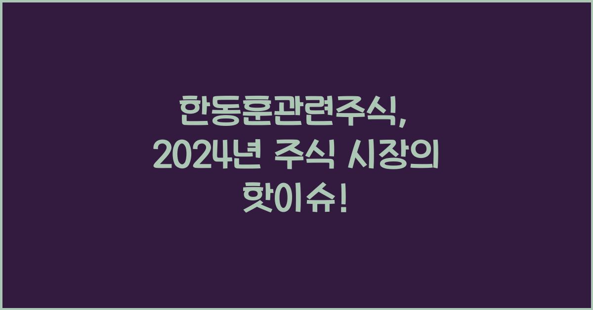 한동훈관련주식