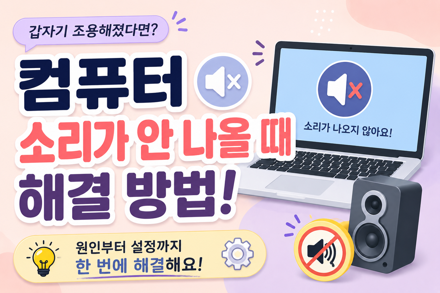 컴퓨터 소리가 안 나올 때 해결 방법