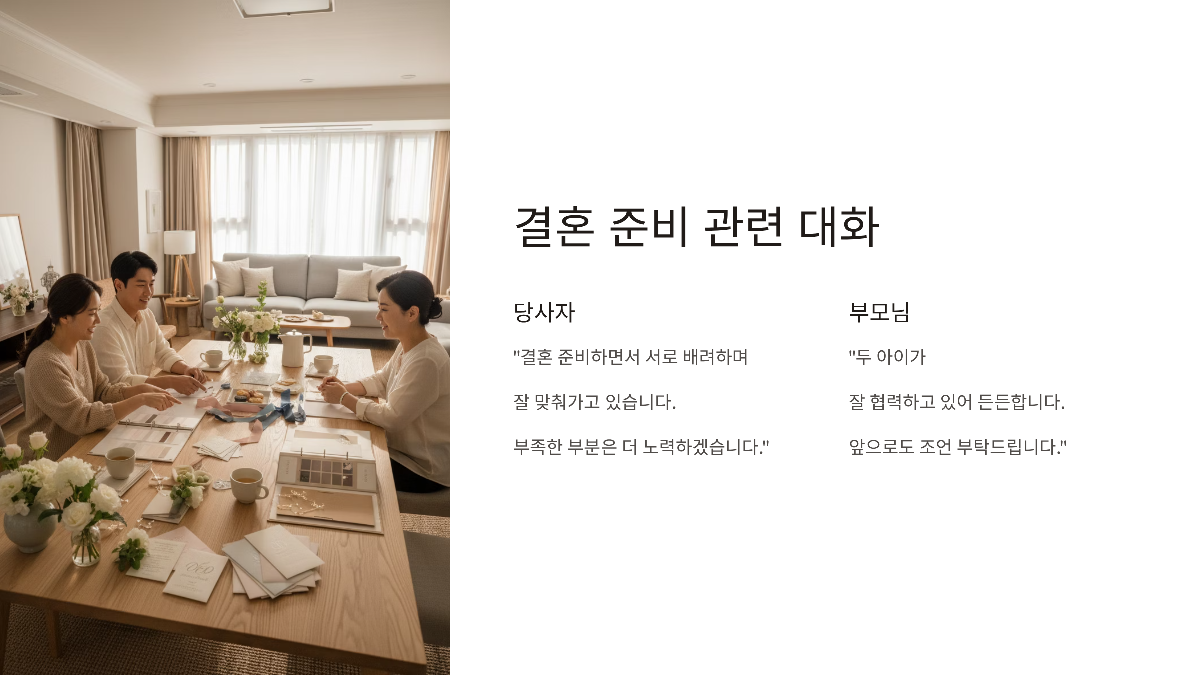 상견례 결혼 준비 관련 인사말