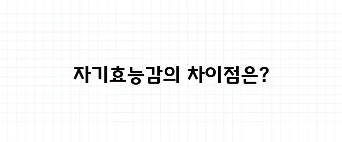 자기효능감 뜻, 자신감과 똑같은 걸까?
