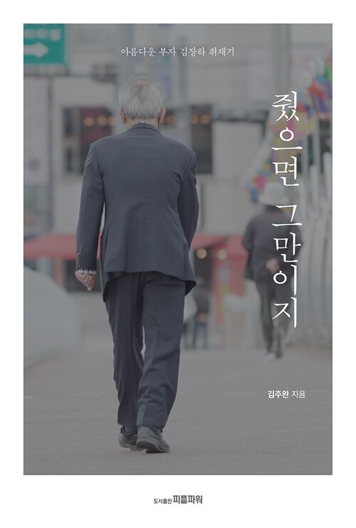 진짜 어른&amp;#44; 김장하 선생의 삶과 나눔 