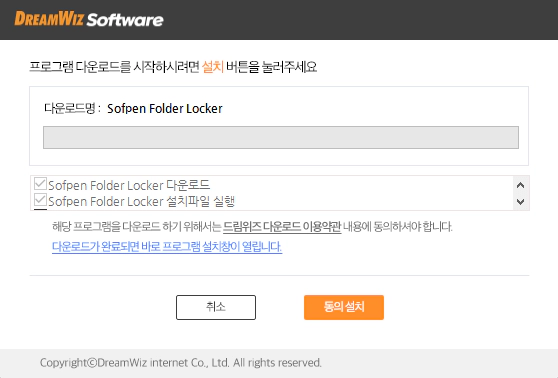 Sofpen-Folder-Locker-설치-1