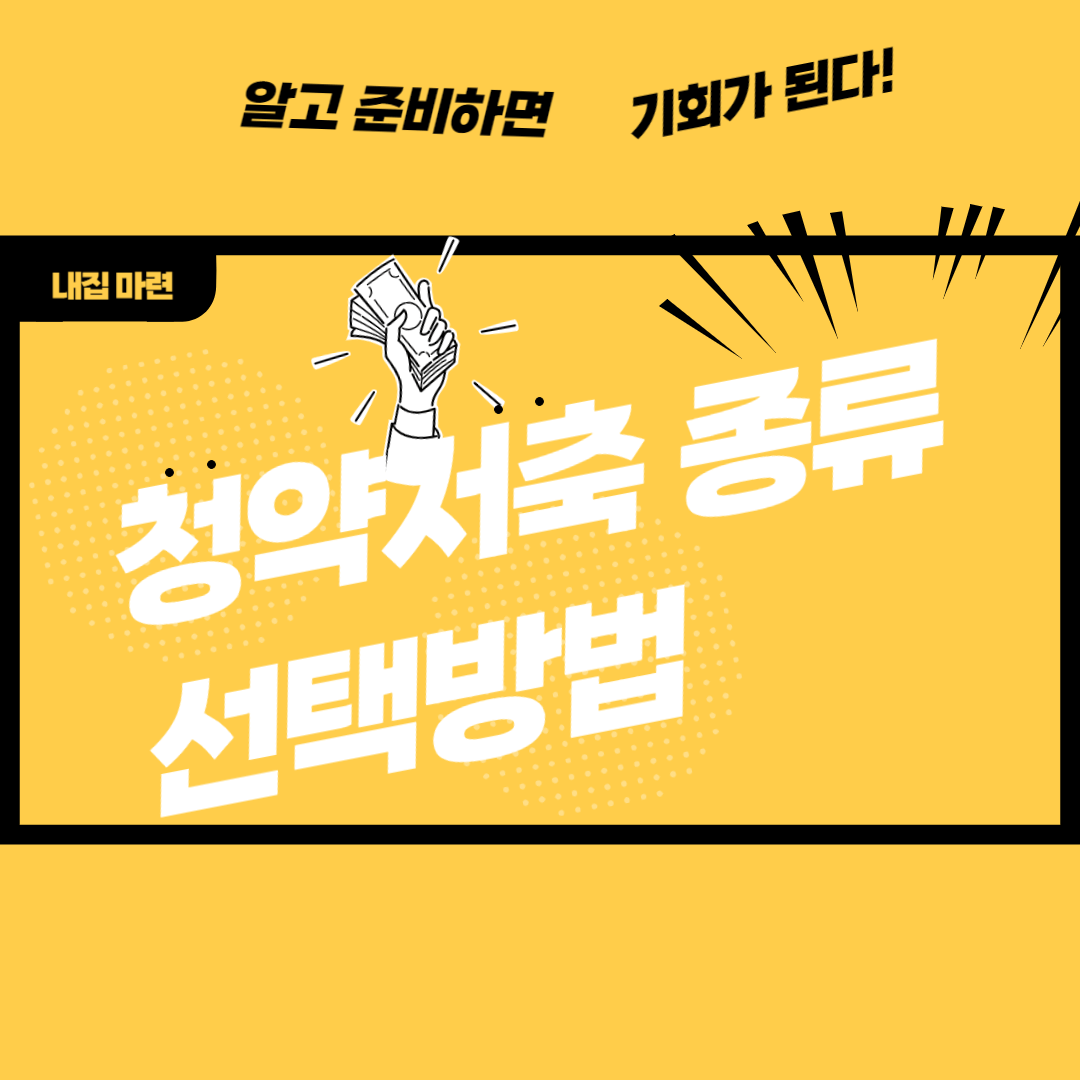 청약저축의 종류와 선택 방법