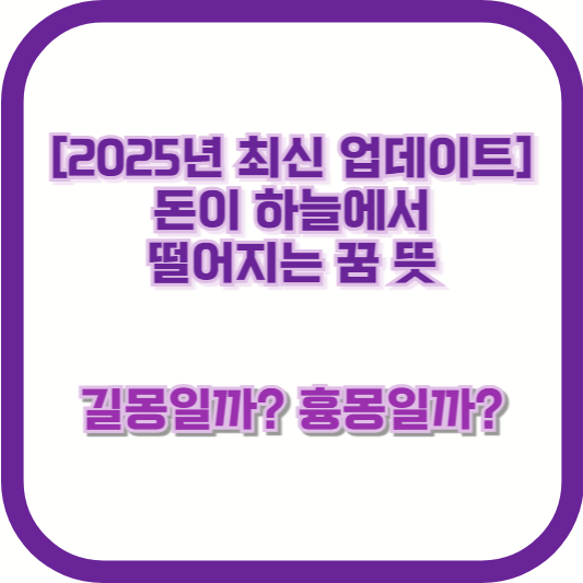 [2025년 최신 업데이트] 돈이 하늘에서 떨어지는 꿈 뜻 – 길몽일까, 흉몽일까?