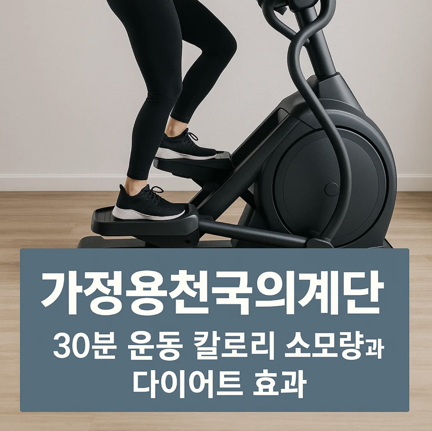 가정용천국의계단, 30분 운동 칼로리 소모량과 다이어트 효과