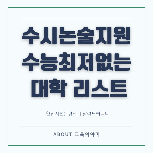 2026학년도 수능 최저 없는 논술 대학 리스트 및 전략