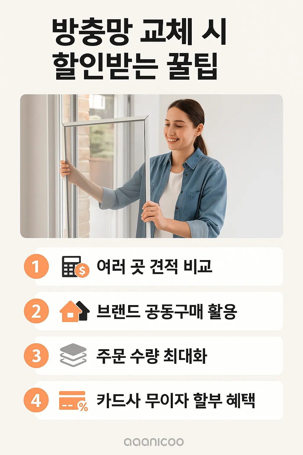 방충망 교체 시 할인받는 꿀팁