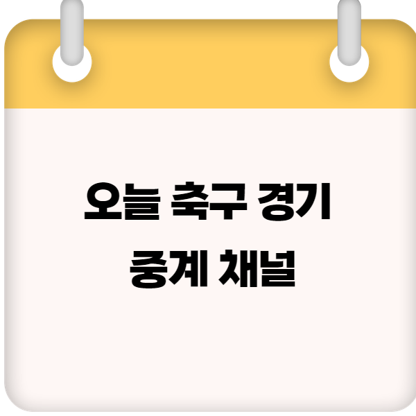 오늘 축구 경기 중계 채널