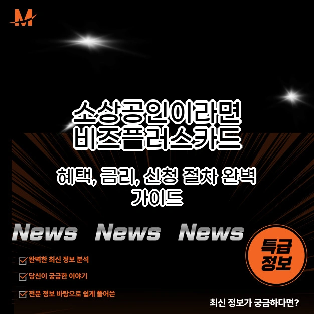 소상공인이라면 주목! 비즈플러스카드, 혜택, 금리, 신청 절차