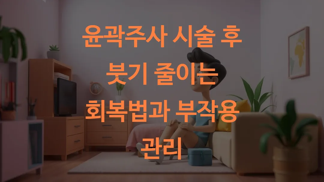 윤곽주사 시술 후 붓기 줄이는 회복법과 부작용 관리