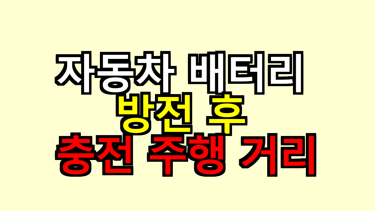 자동차 배터리 방전 후 충전 주행 거리와 안전 기준