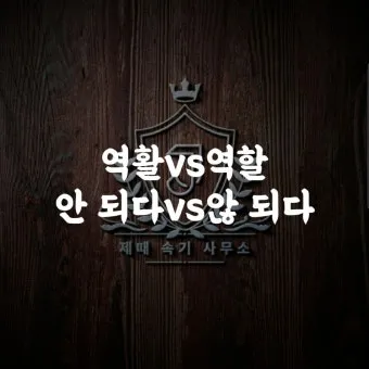 역할과 역활의 차이 표정리는_28