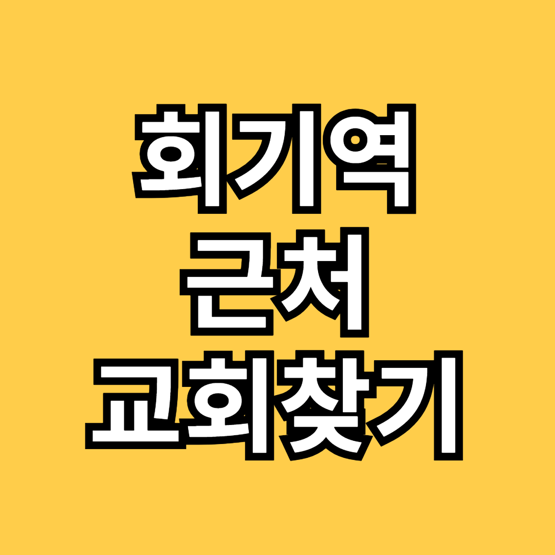 회기역 근처 교회찾기