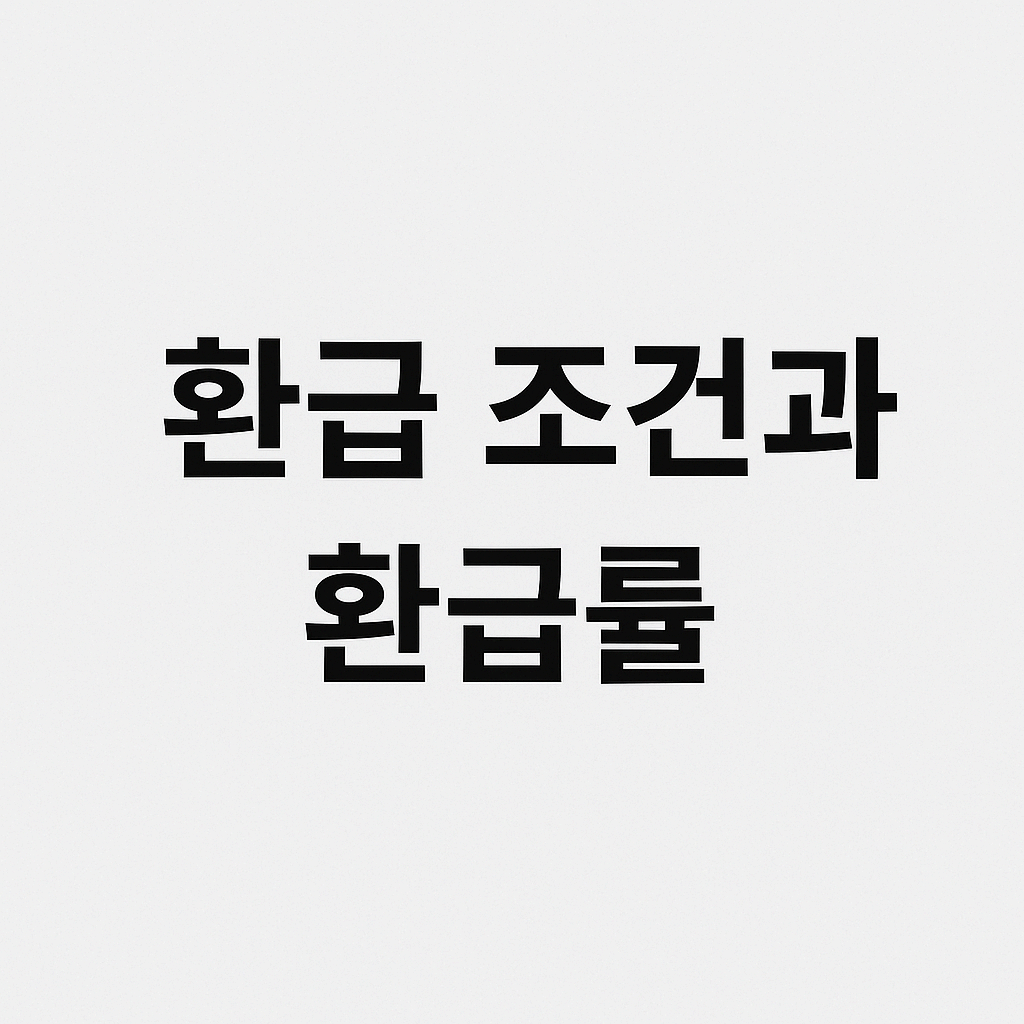 환급 조건과 환급률