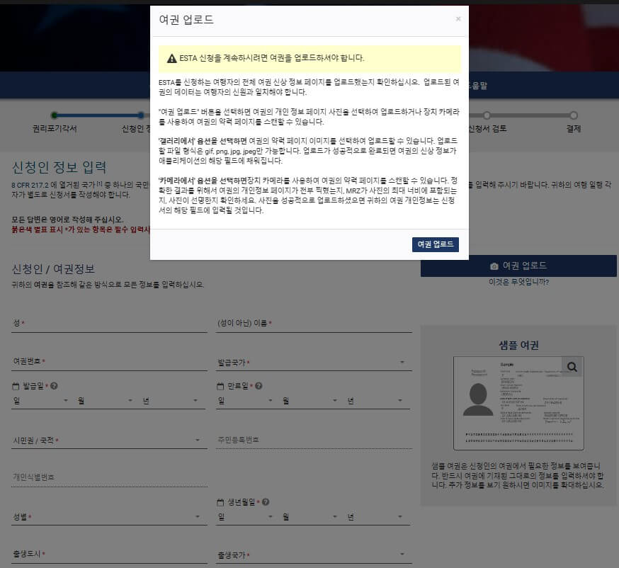 ESTA-이스타-여권-업로드