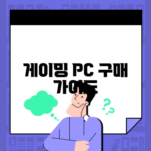 게이밍 PC 구매 가이드