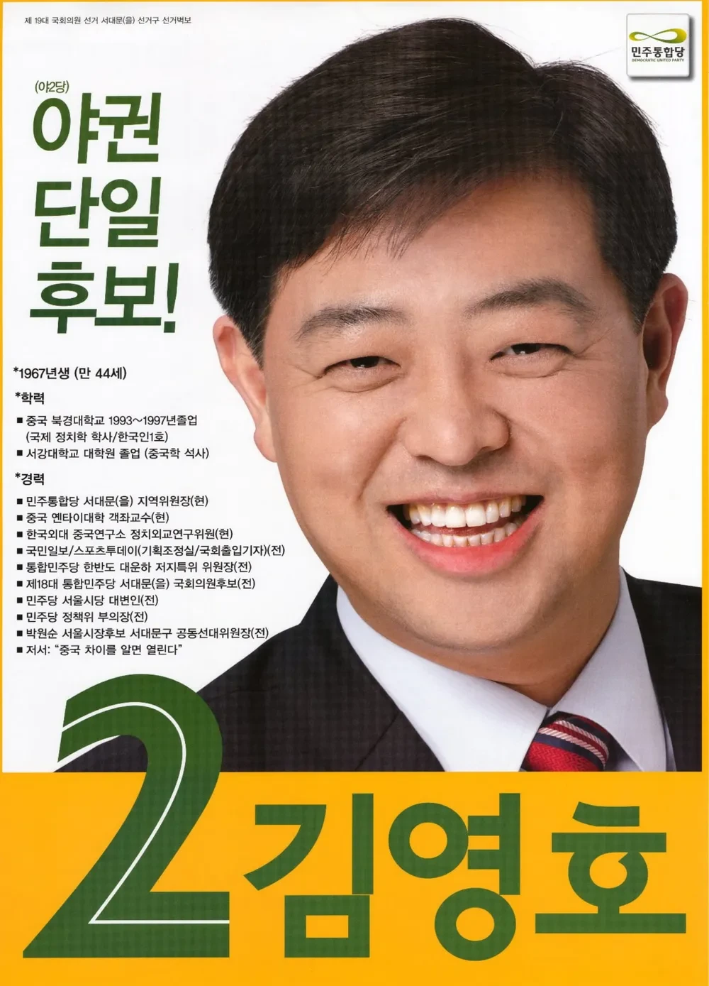 김영호 국회의원 정치 경력