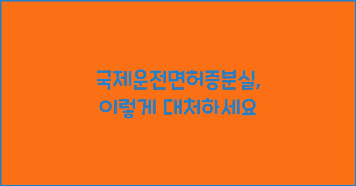 국제운전면허증분실