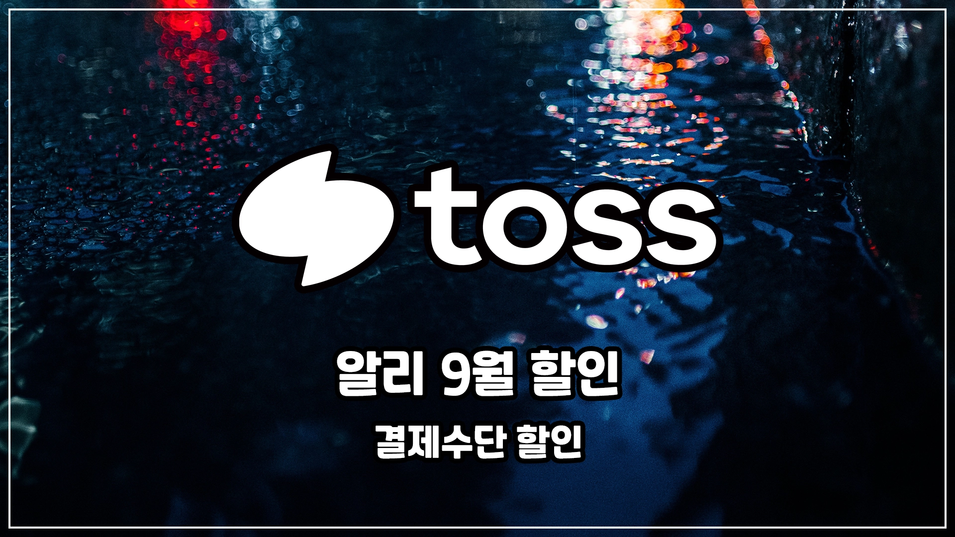 알리 9월 할인