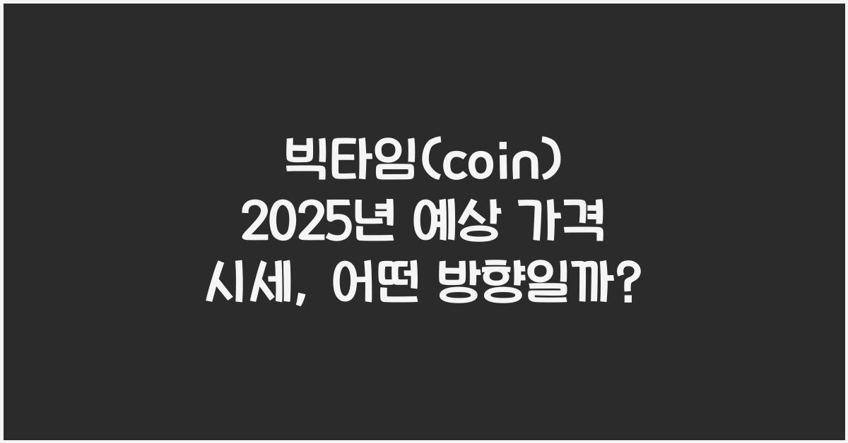 빅타임(coin) 2025년 예상 가격 시세
