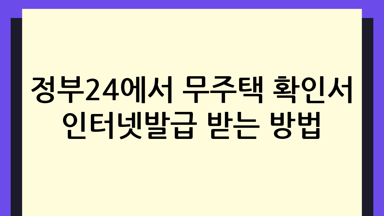 정부24에서 무주택