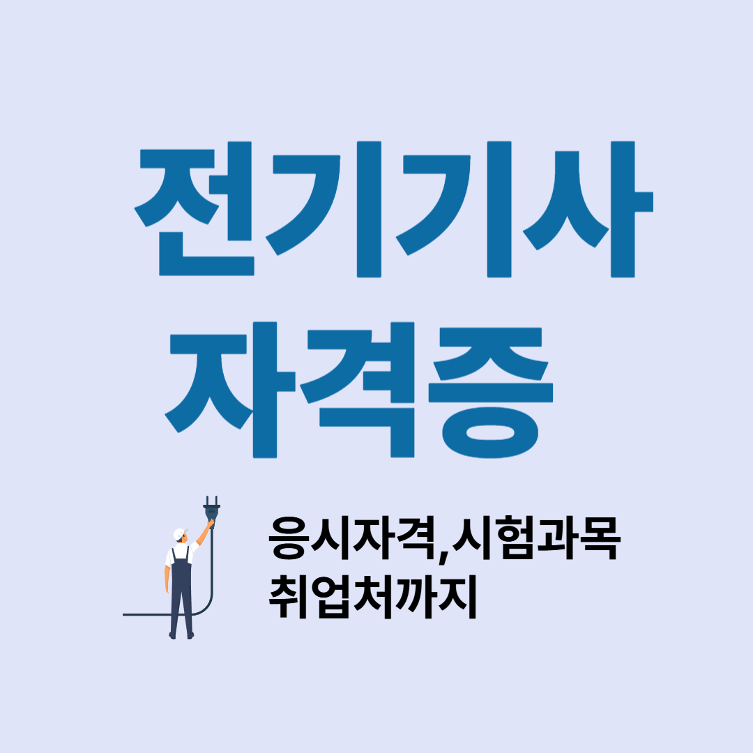 전기기사 자격증 완벽 정리