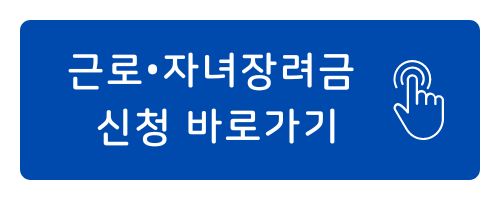 근로장려금 자녀장려금 신청방법 자격조회 지급액