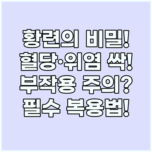 황련 효능과 부작용 혈당 조절 및 위..