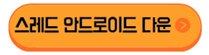 스레드 뜻&#44; 다운로드&#44; 사용방법&#44; 트위터와 차이점