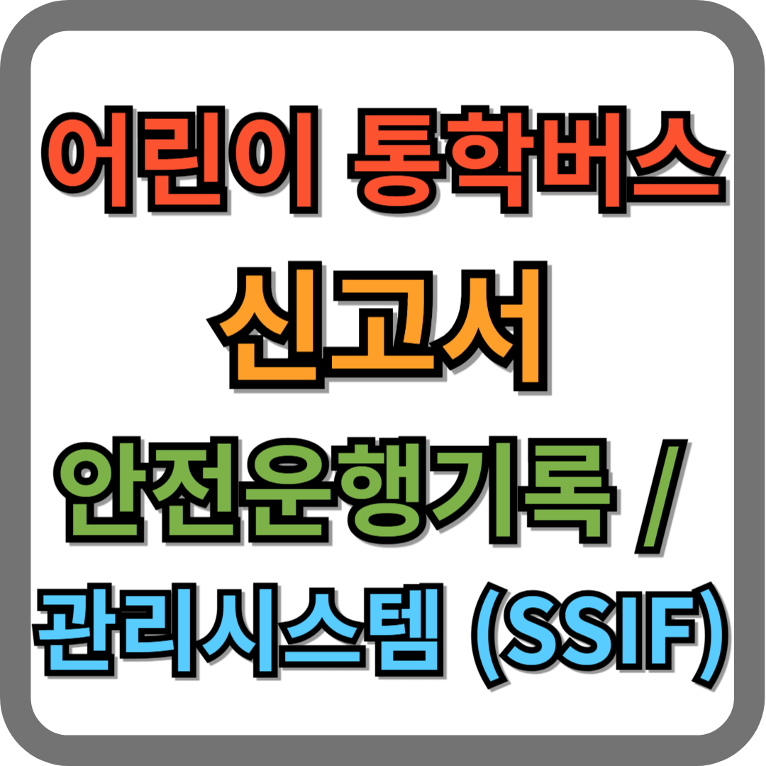 어린이 통학버스 신고서