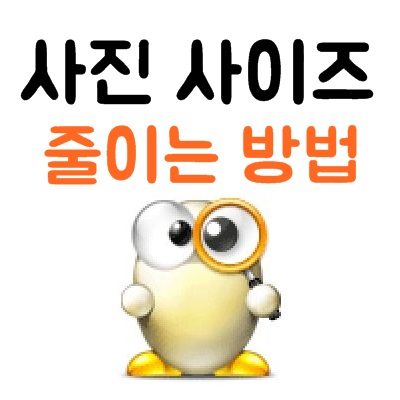 알씨 사진 용량 줄이기