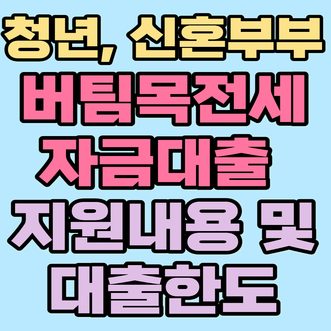 청년, 신혼부부 버팀목전세자금대출 지원내용, 대출한도