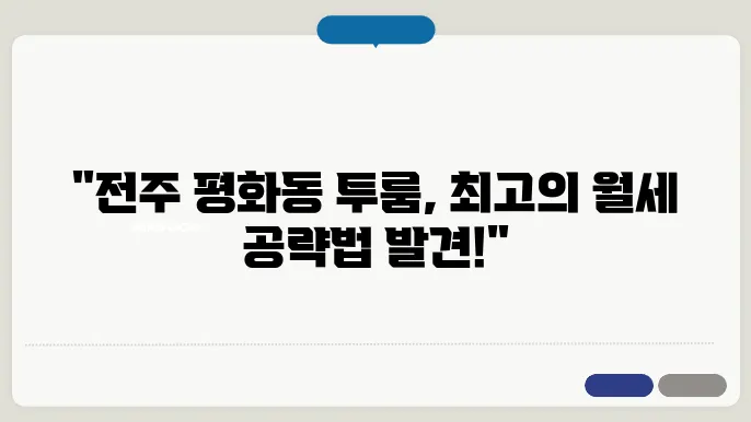 전북도 전주시 완산구 평화동1가 투룸 월세 시세, 가격비교
